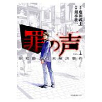 楽天市場 講談社 罪の声 昭和最大の未解決事件 vol 1 講談社 塩田武士 価格比較 商品価格ナビ 楽天市場 講談社 罪の声 昭和最大の未解決事件 vol 1 講談社 塩田武士 価格比較 商品価格ナビ